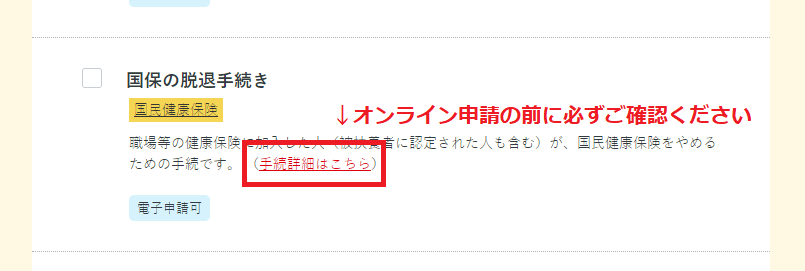国保の手続き詳細リンク