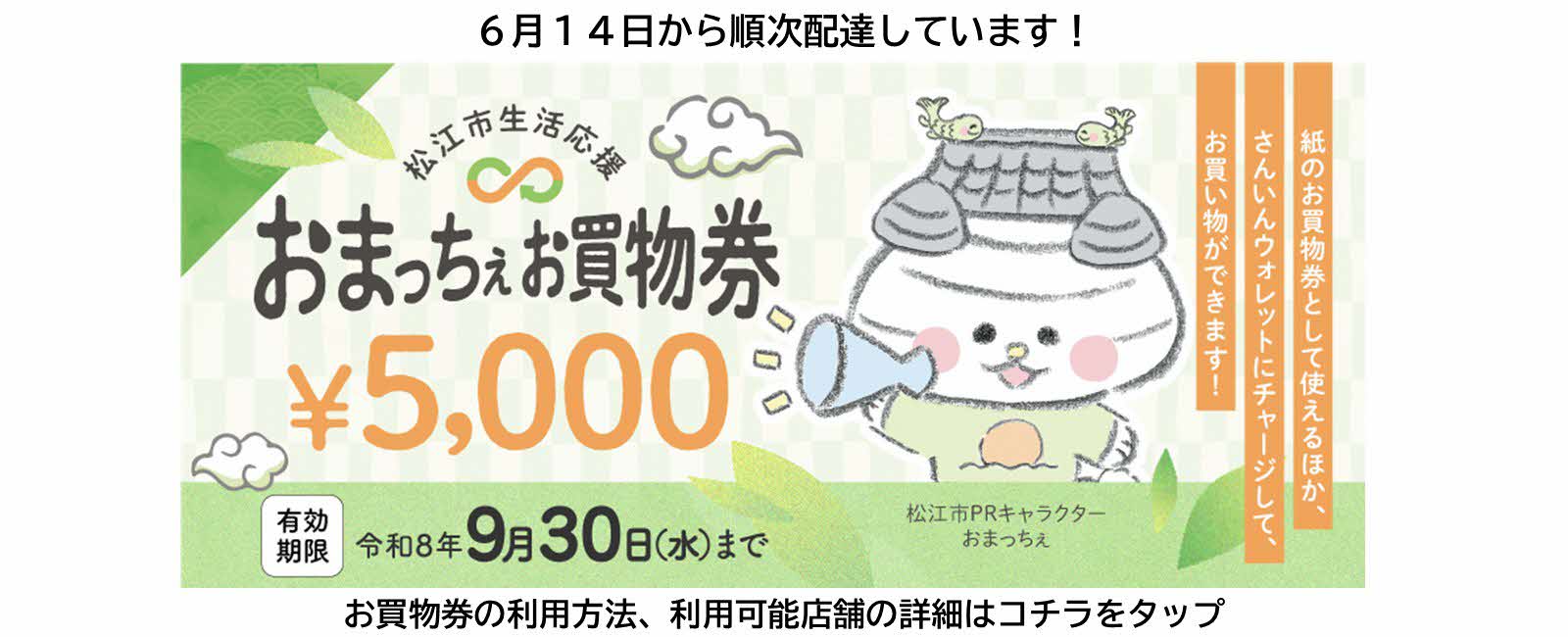 おまっちぇお買物券順次配達中