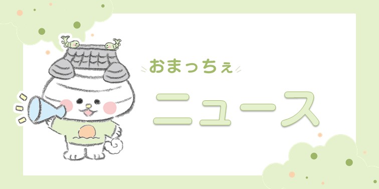 おまっちぇニュース