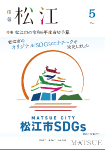 5月号の表紙は、公募で決定した松江市のオリジナルSDGsロゴマークです。