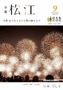 9月号表紙は、2025松江水郷祭湖上花火大会で、一斉に上がった花火の写真です。