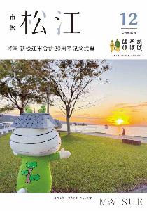 12月号表紙。宍道湖の夕日をしみじみ見ている松江市PRキャラクター「おまっちぇ」の写真です。