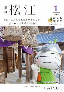 1月号の表紙は、松江市PRキャラクターおまっちぇが八重垣神社をお参りしている写真です。