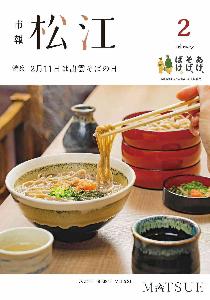 2月号表紙は、出雲そばの写真です。