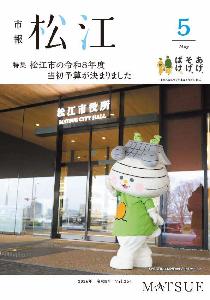 5月号表紙は、5月16日グランドオープンの松江市役所前でポーズを取るおまっちぇの写真です。