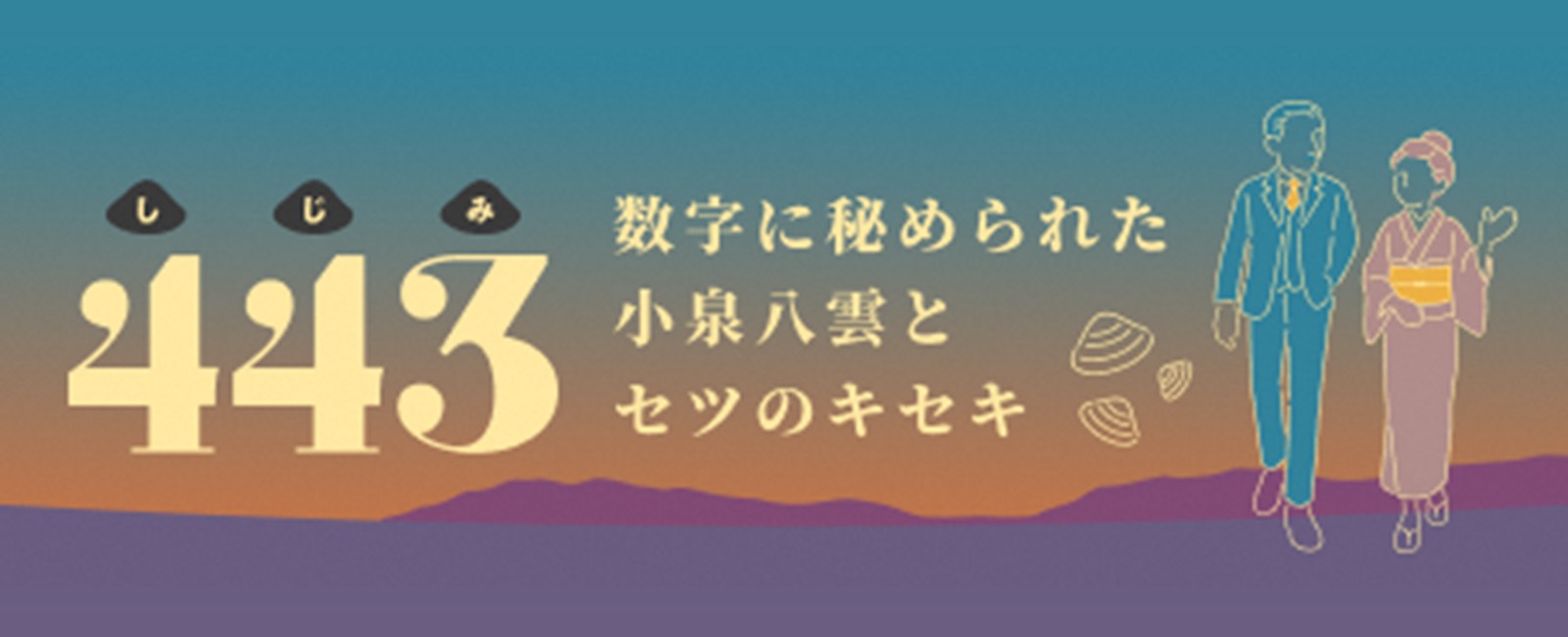 443特設サイトバナー