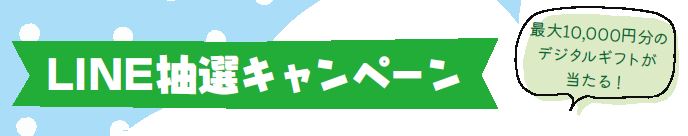 LINE抽選キャンペーン 最大10,000円分のデジタルギフトが当たる！