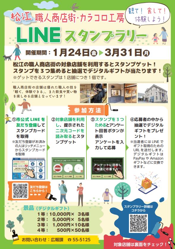 LINEスタンプラリーチラシ（表面）