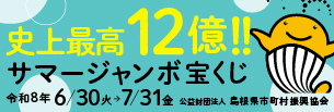 バナー(島根県市町村振興協会(サマー))