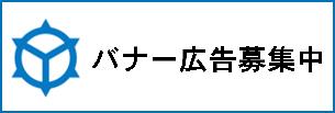 バナー広告募集中