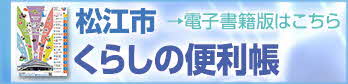松江市『くらしの便利帳』電子書籍版