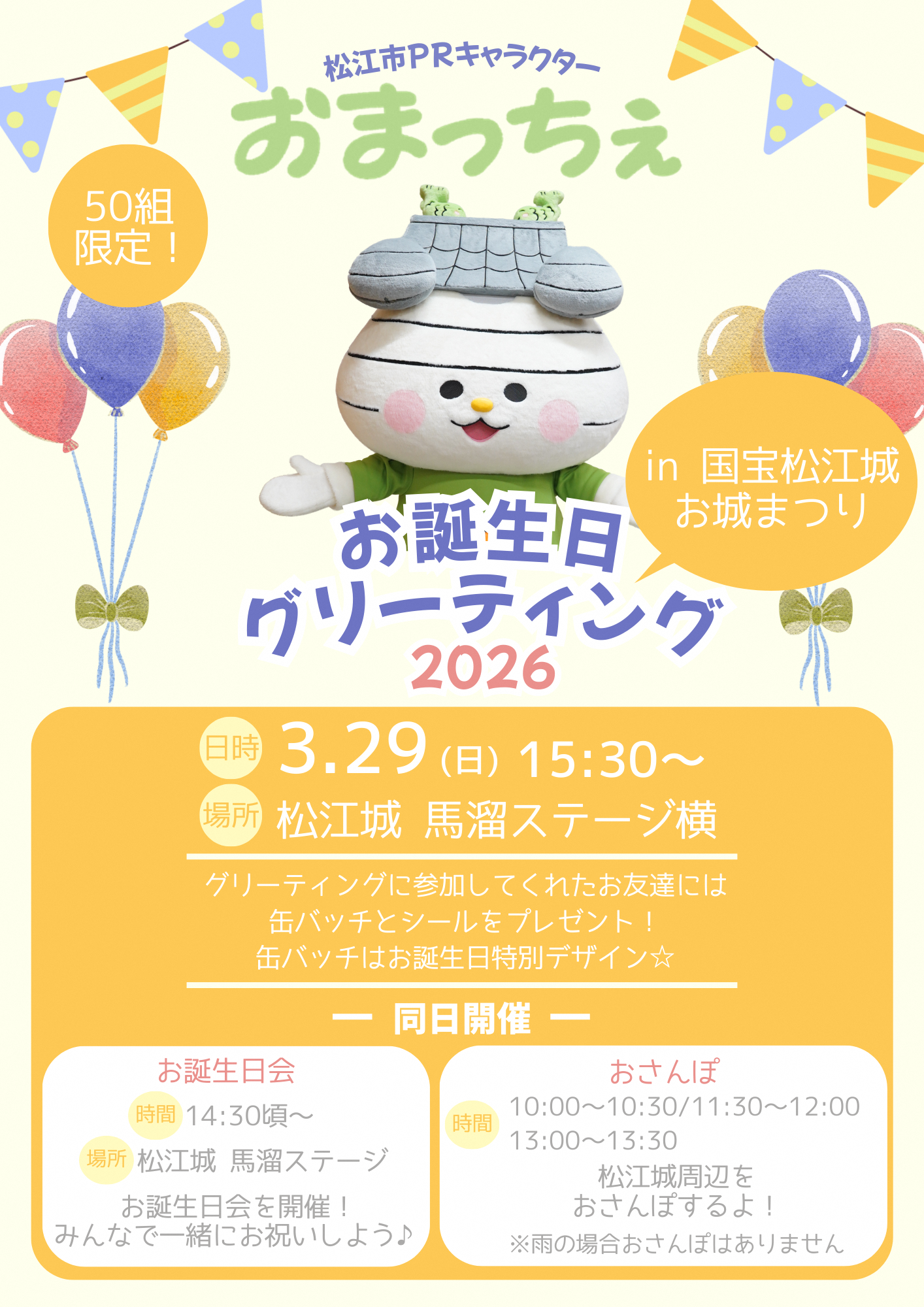 おまっちぇお誕生日グリーティングチラシ