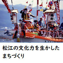 松江の文化力を生かしたまちづくり