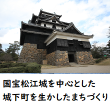 国宝松江城を中心とした城下町を生かしたまちづくり