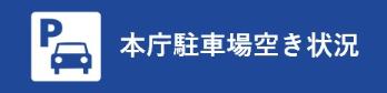 本庁駐車場空き状況