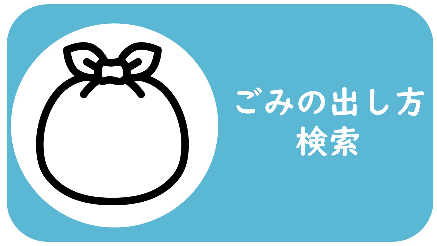 ごみの出し方検索