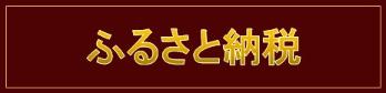 ふるさと納税