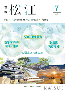 「SDGs未来都市、自治体SDGsモデル事業、脱炭素先行地域に選定されました」の文とともに松江の景色のイラストが描かれています。