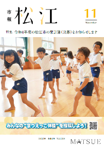 市報11月号の表紙。まつえっこ体操を楽しそうに踊る園児たちの写真です。