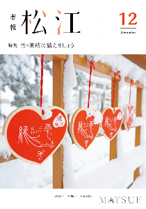 市報12月号の表紙。雪の中、松江神社に縁結びの絵馬が奉納されている写真。