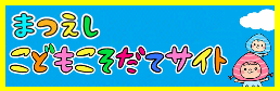 まつえしこどもこそだてサイト