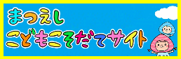 こどもこそだてサイトバナー