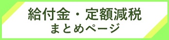 給付金・定額減税まとめページ