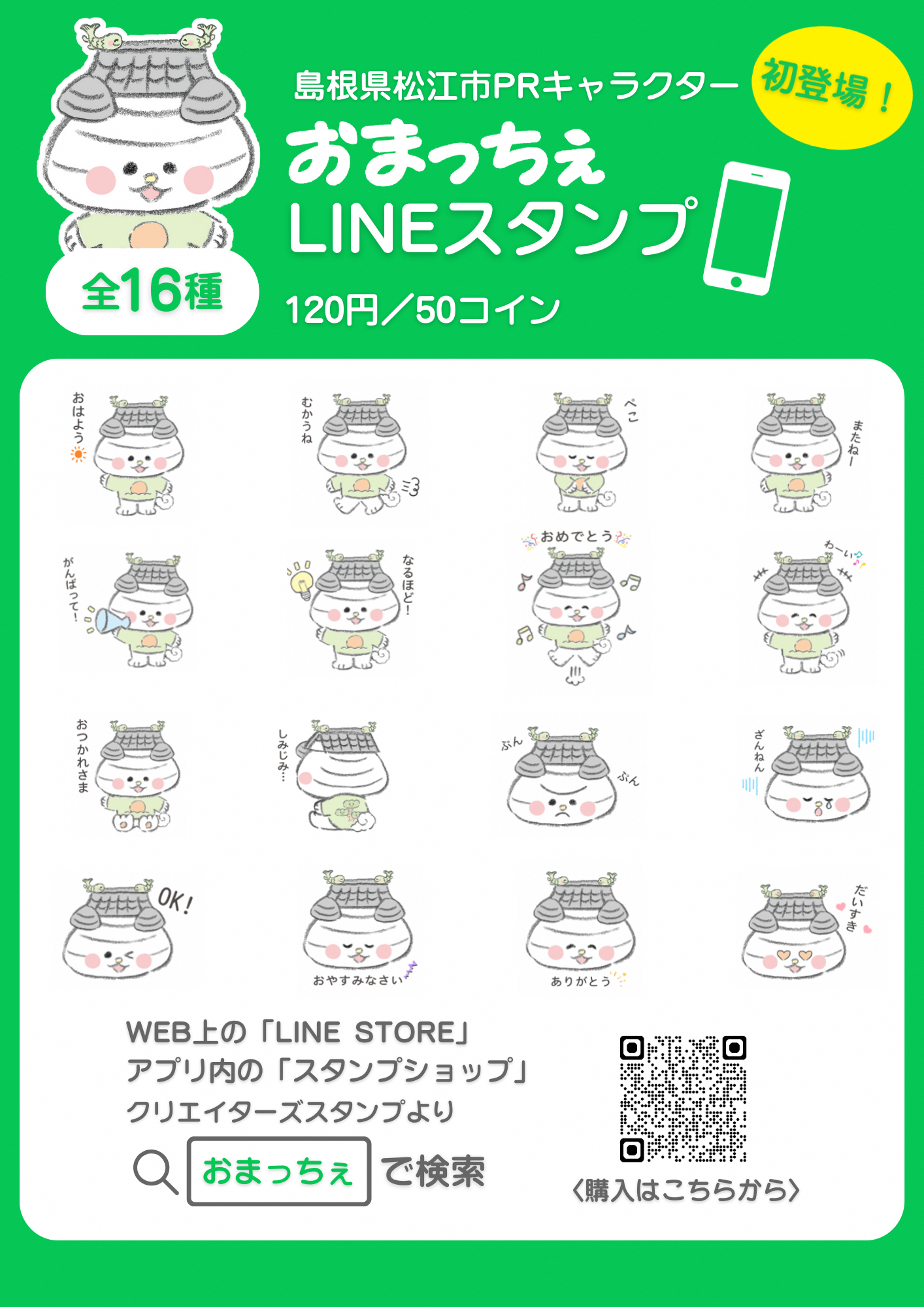 おまっちぇLINEスタンプチラシ