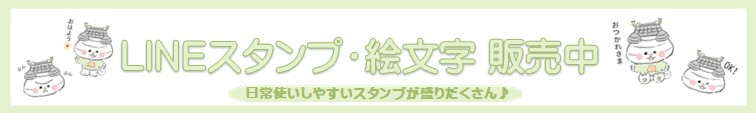 おまっちぇLINEスタンプ・絵文字はコチラをタップ