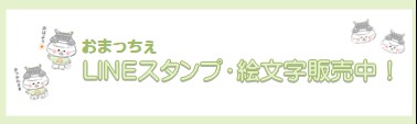 おまっちぇLINEスタンプ・絵文字