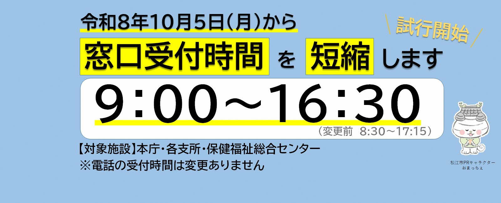 10月5日から市役所窓口受付時間を短縮