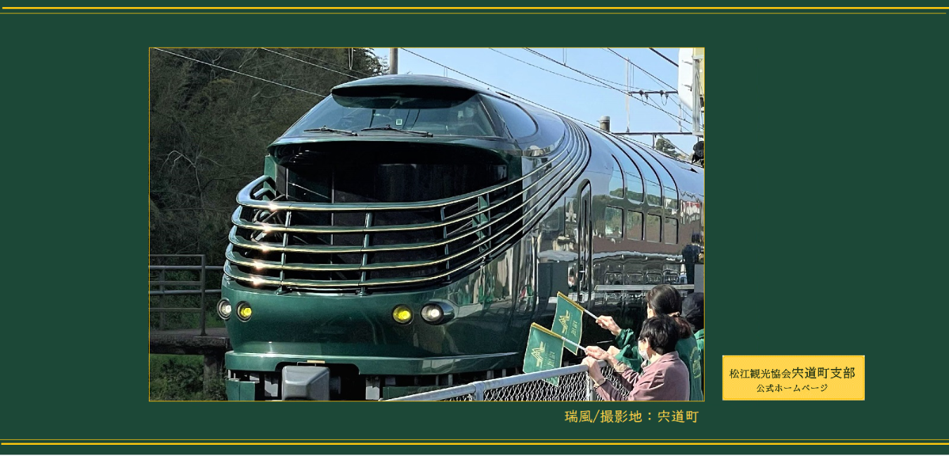 松江観光協会宍道町支部ホームページ 写真は瑞風