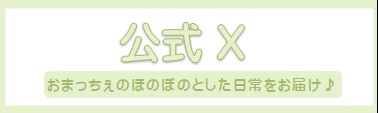 おまっちぇ公式X