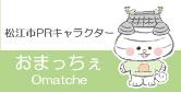 松江市PRキャラクターおまっちぇ