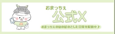 おまっちぇ公式X