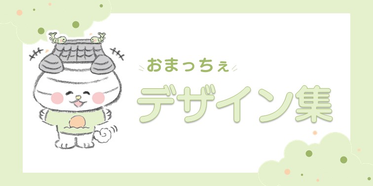 おまっちぇデザイン集