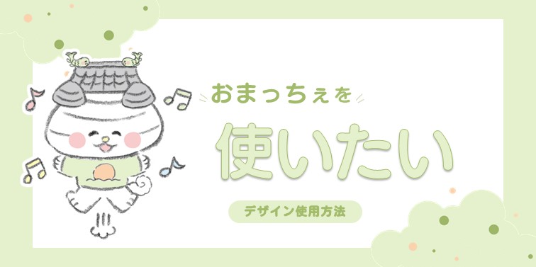 おまっちぇデザイン使用方法