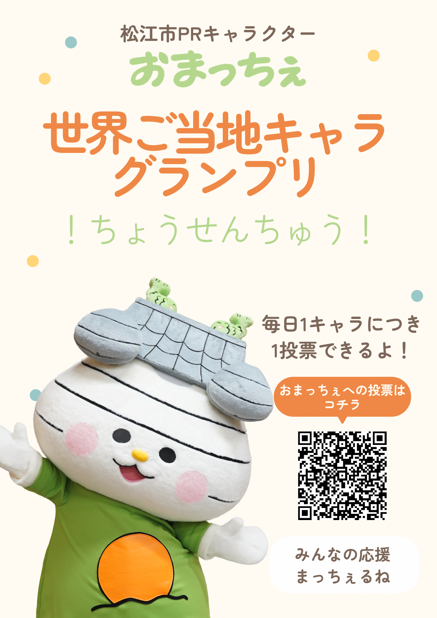 ご当地キャラグランプリ応援投票チラシ