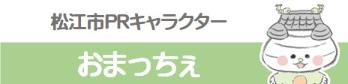 松江市PRキャラクターおまっちぇ