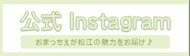 おまっちぇInstagram