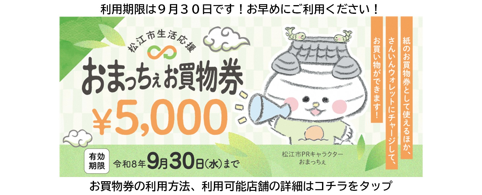 おまっちぇお買物券 利用期限は9月30日です！