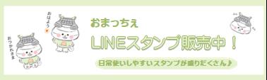 おまっちぇLINEスタンプ