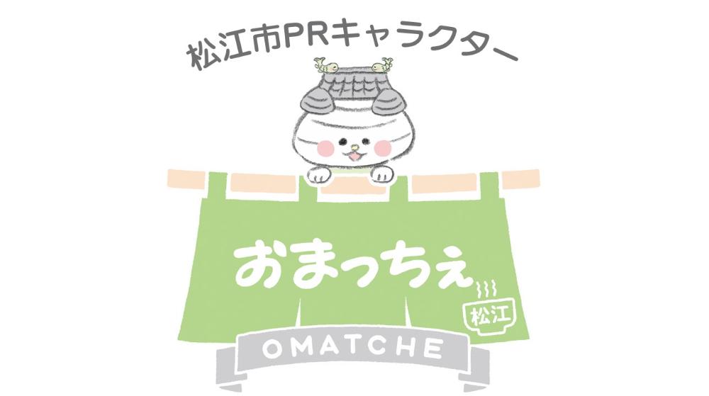 松江市PRキャラクター「おまっちぇ」