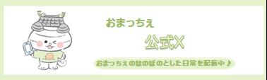 おまっちぇ公式X