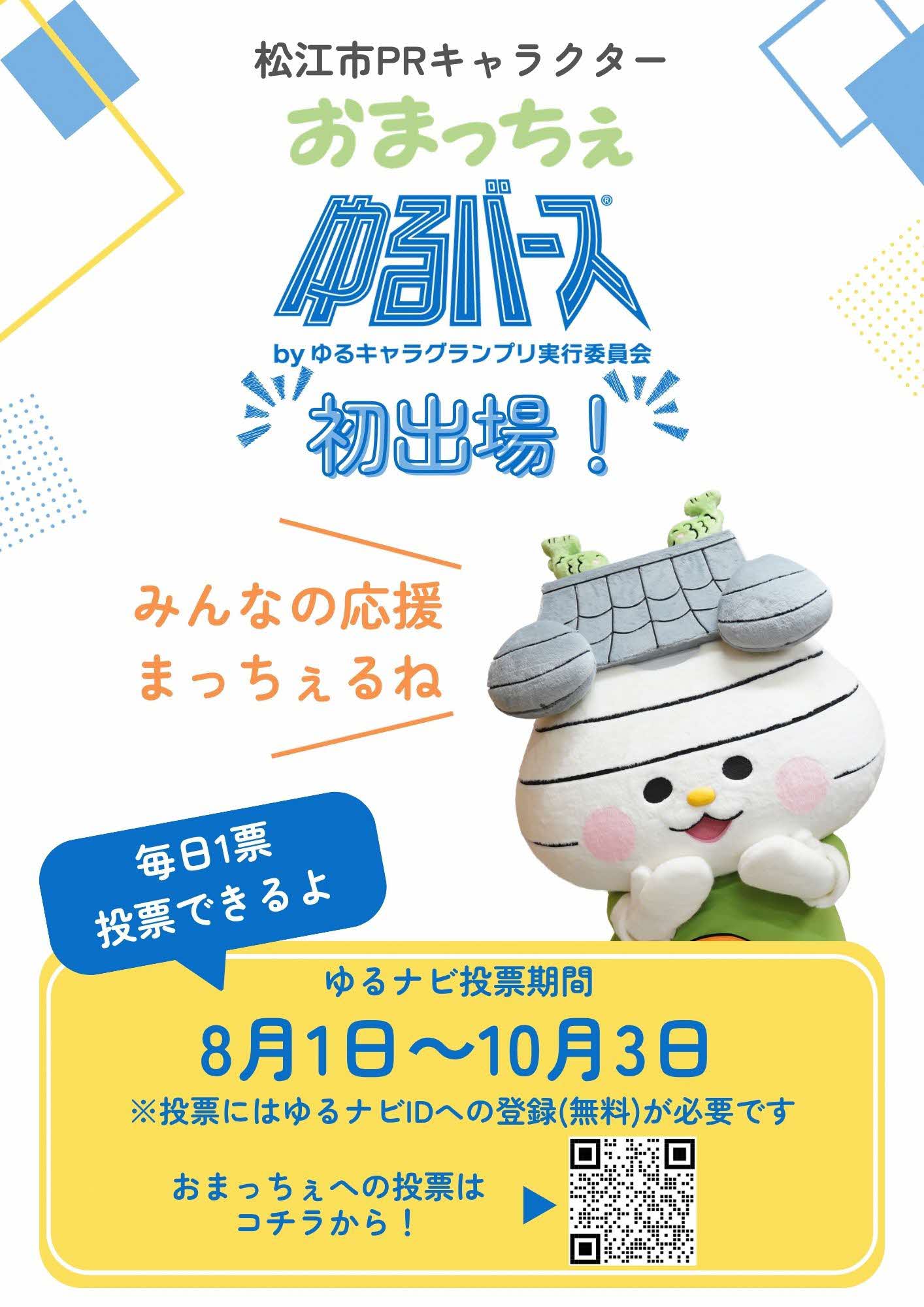 おまっちぇゆるバースゆるナビ投票チラシ