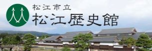 松江歴史館