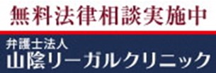 無料法律相談実施中 弁護士法人山陰リーガルクリニック