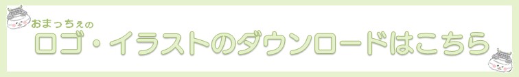 ロゴ・イラストのダウンロード