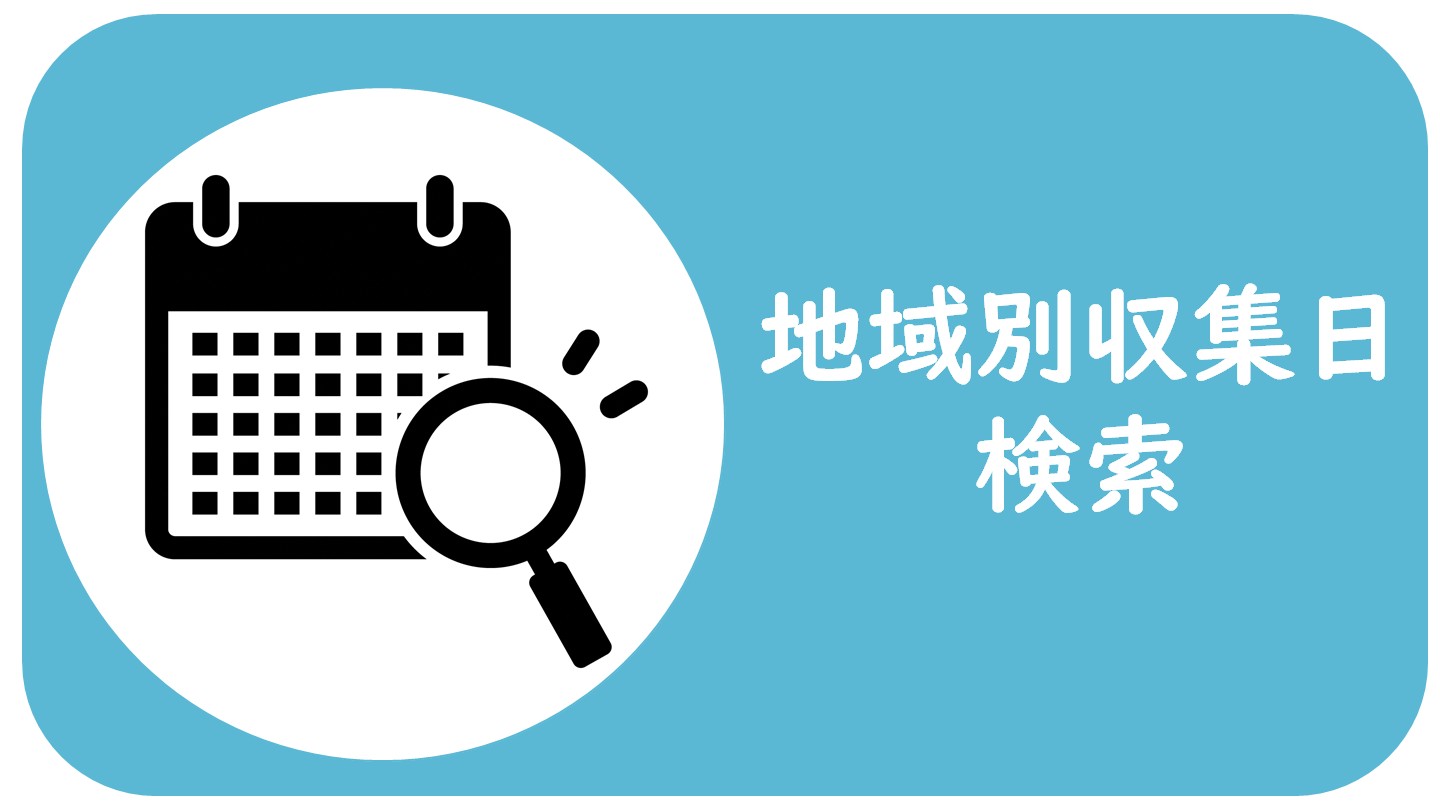 地域別収集日検索