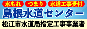 島根水道センター 松江市水道局指定工事事業者 水もれ つまり 水道工事受付 年中無休 即日対応 0120-10-10-33 お困りですか？ 今すぐこちらをクリック